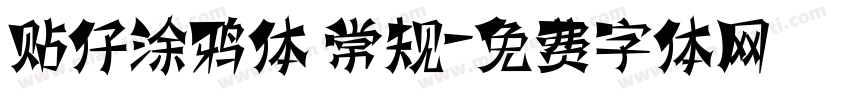 贴仔涂鸦体 常规字体转换